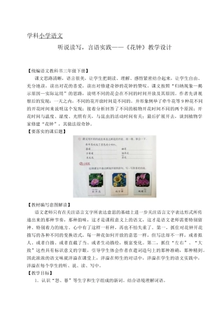学科小学语文听说读写，言语实践——《花钟》教学设计