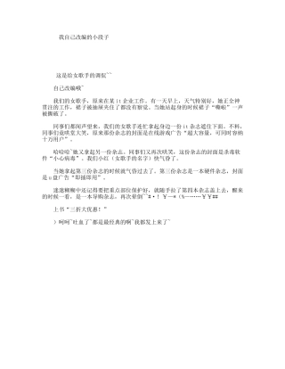 我自己改编的小段子