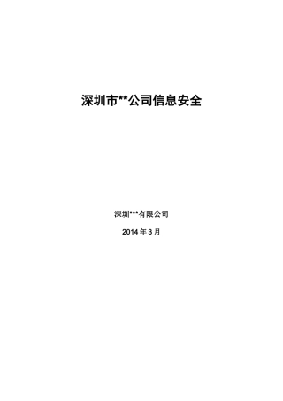 深圳市公司信息安全三年规划