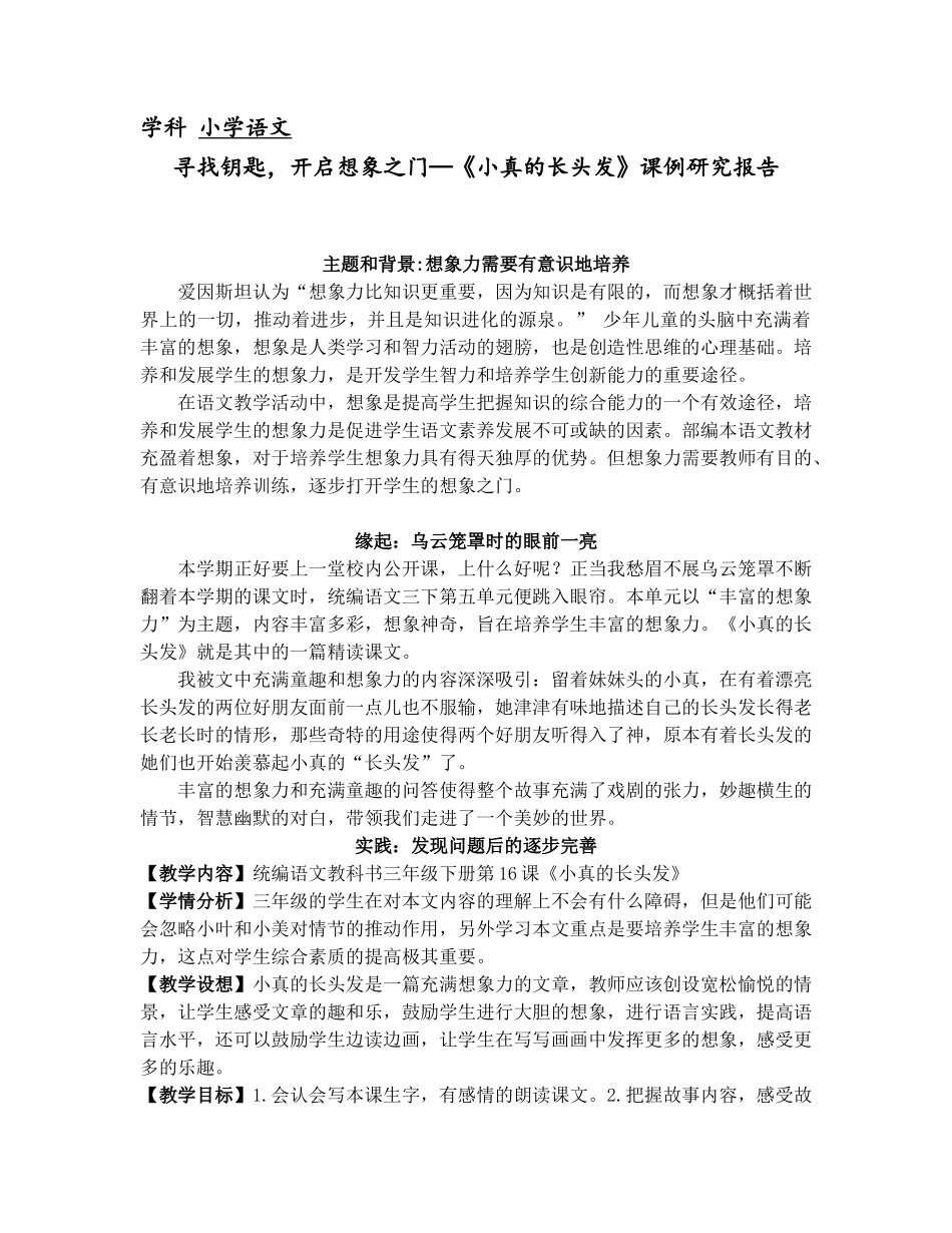 学科小学语文寻找钥匙，开启想象之门—《小真的长头发》课例研究报告_第1页