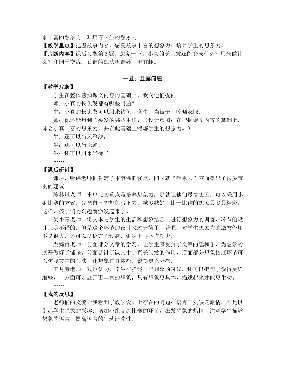学科小学语文寻找钥匙，开启想象之门—《小真的长头发》课例研究报告_第2页