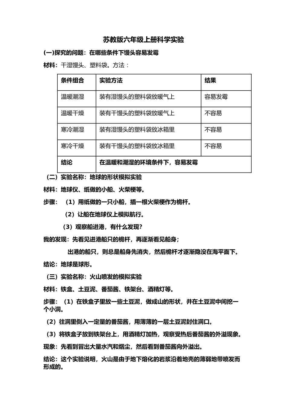 苏教版六年级上册科学实验_第1页