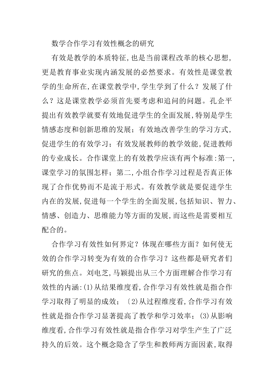 数学合作学习有效性概念的研究_第1页