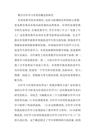 数学合作学习有效性概念的研究