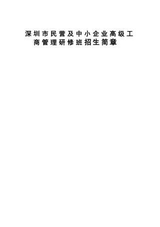 深圳市民营及中小企业高级工商管理研修班招生简章