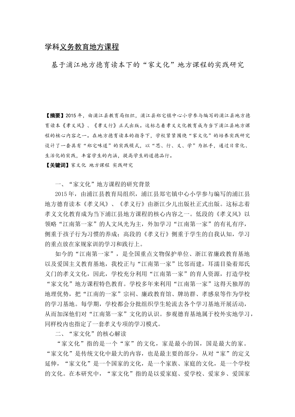 学科义务教育地方课程基于浦江地方德育读本下的“家文化”地方课程的实践研究_第1页