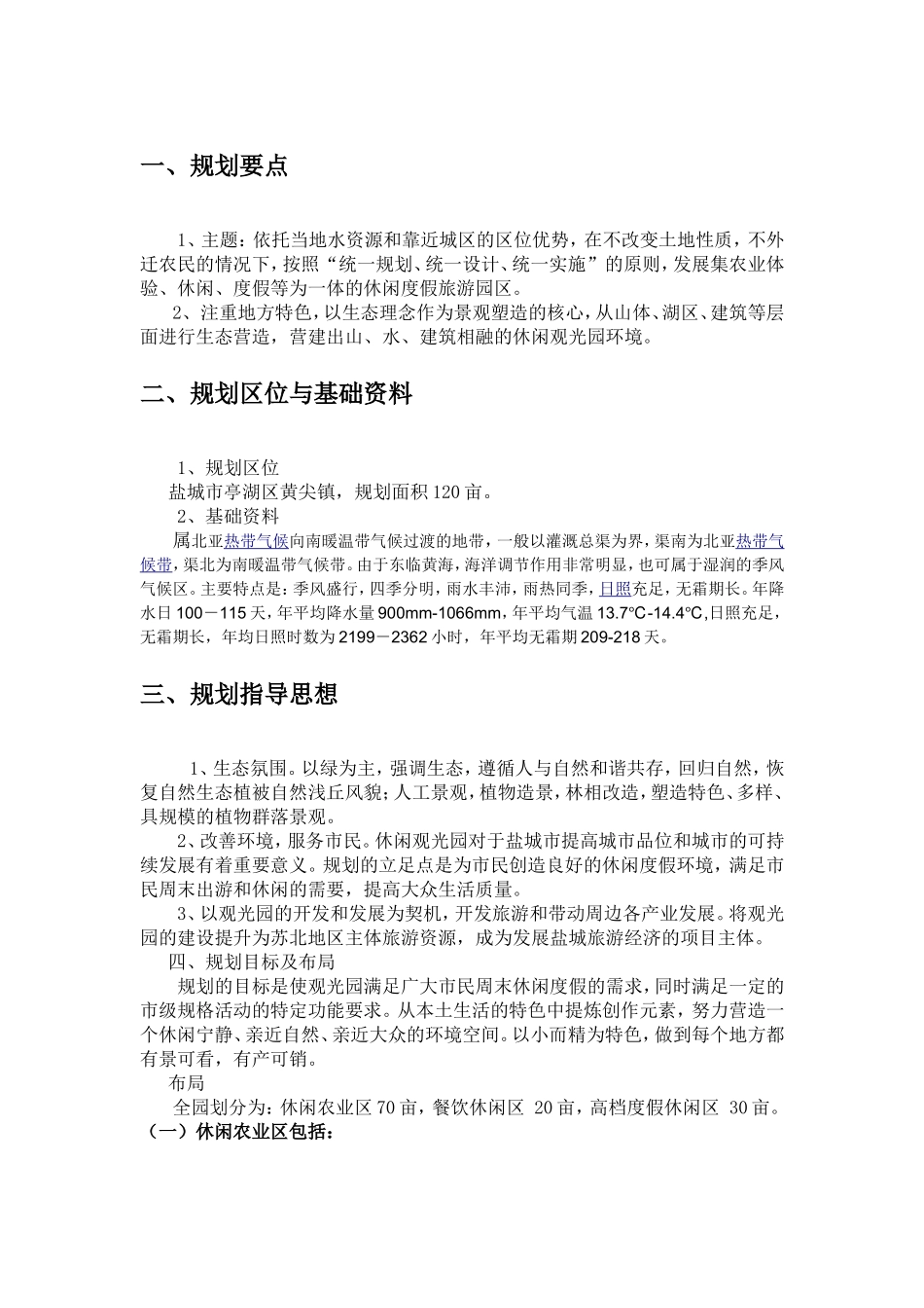 农业体验、休闲、度假等为一体的休闲度假旅游园区规划_第1页