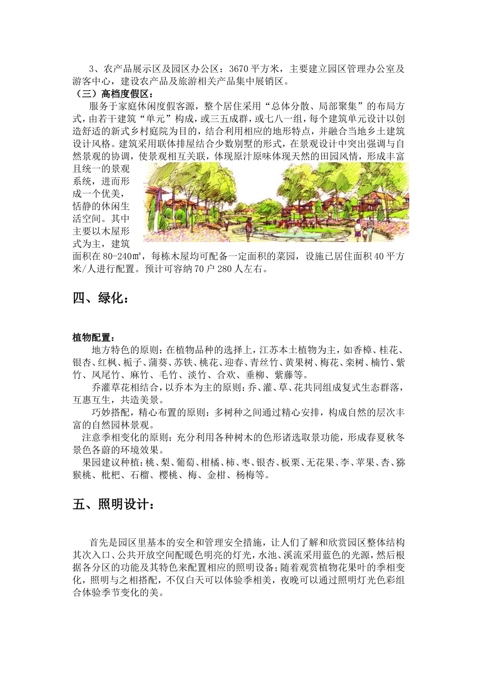 农业体验、休闲、度假等为一体的休闲度假旅游园区规划_第3页