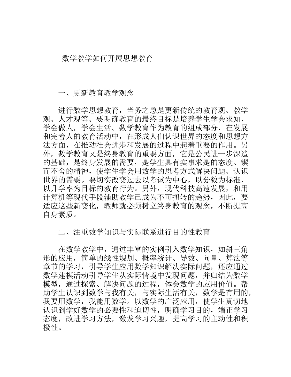 数学教学如何开展思想教育_第1页
