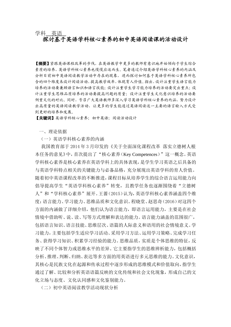 学科英语探讨基于英语学科核心素养的初中英语阅读课的活动设计_第1页