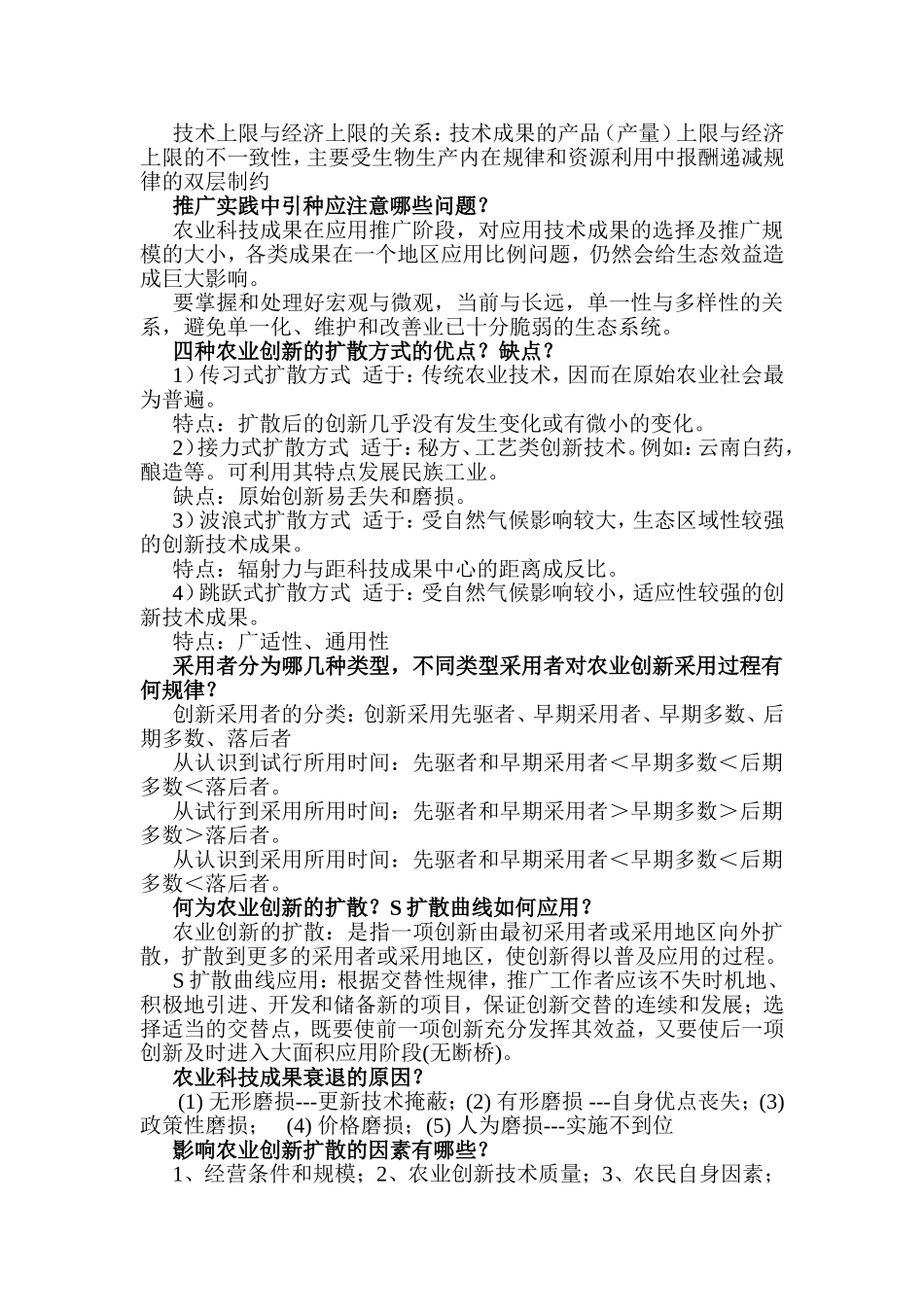 农业推广的内容、地位、和作用简答题_第3页