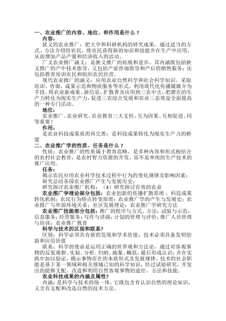 农业推广的内容、地位、和作用简答题