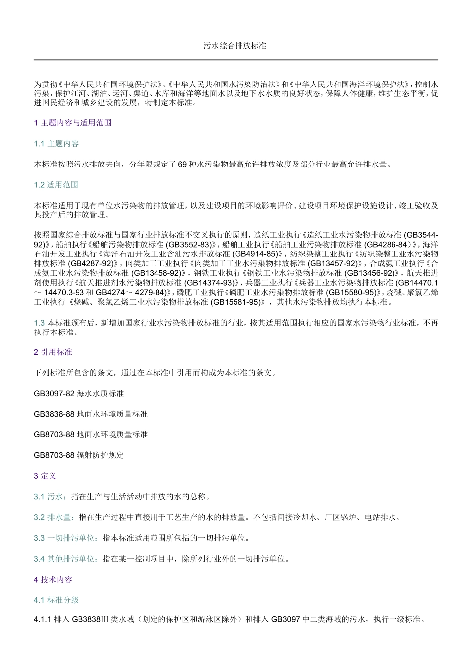 污水综合排放标准_第1页