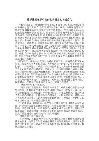 数学课堂教学中如何落实语言文字规范化