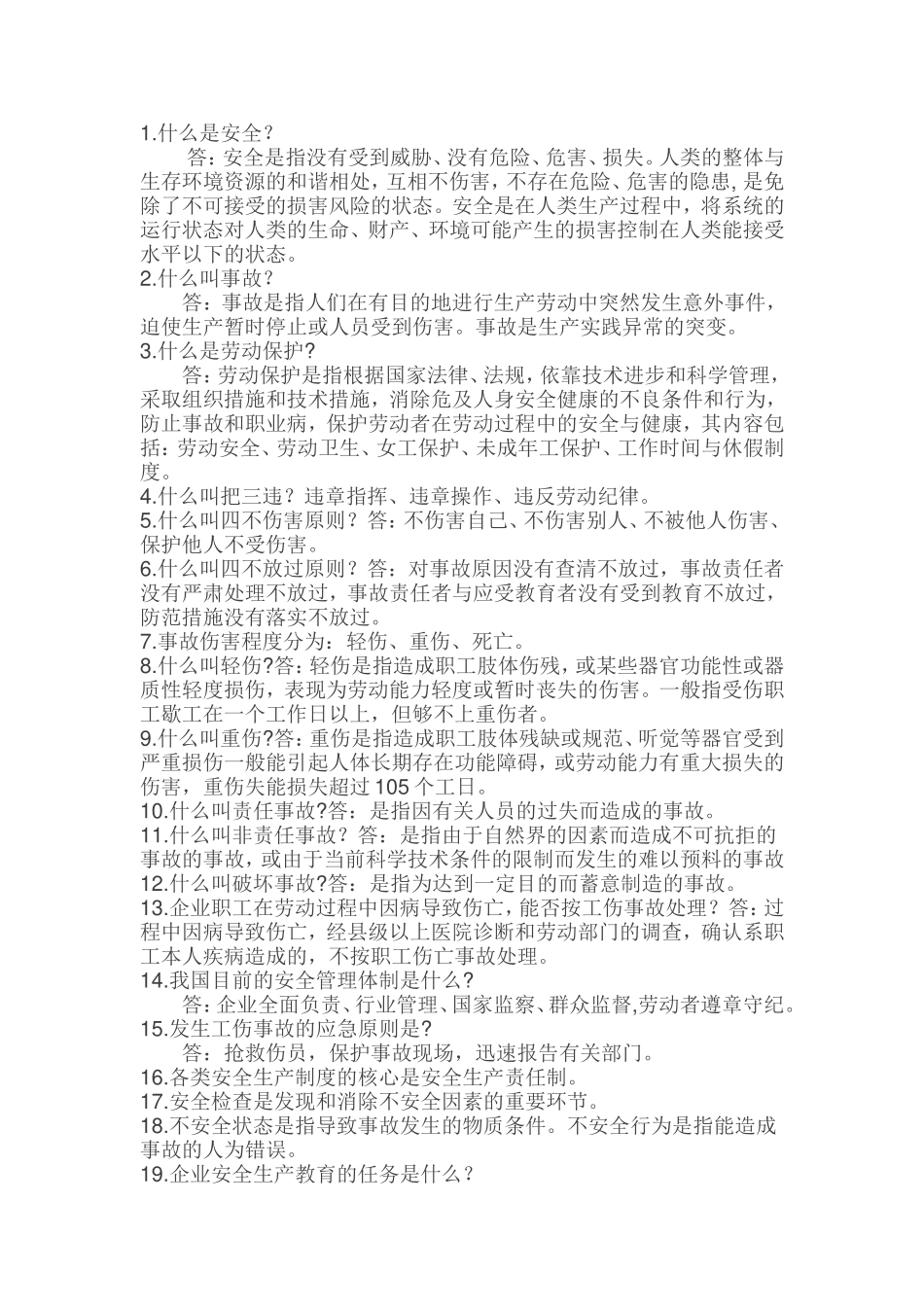 什么是安全和劳动保护测试题_第1页
