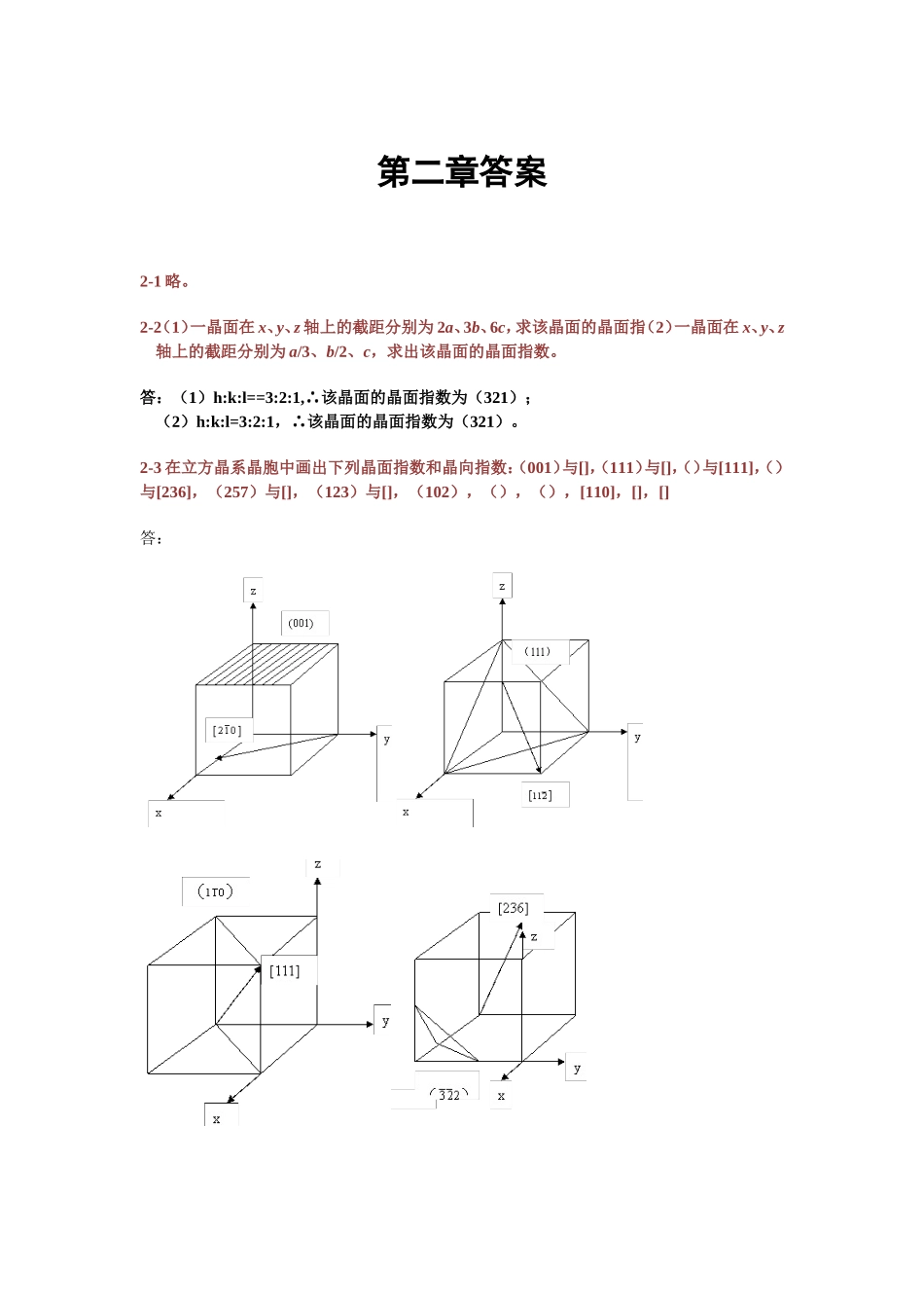 无机材料科学基础课后习题答案_第2页