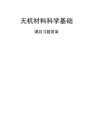 无机材料科学基础课后习题答案