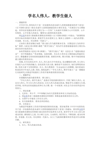 学名人伟人，教学生做人