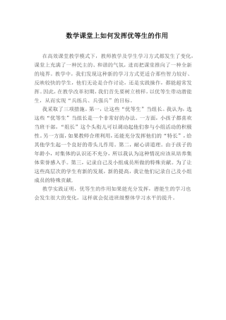 数学课堂上如何发挥优等生的作用