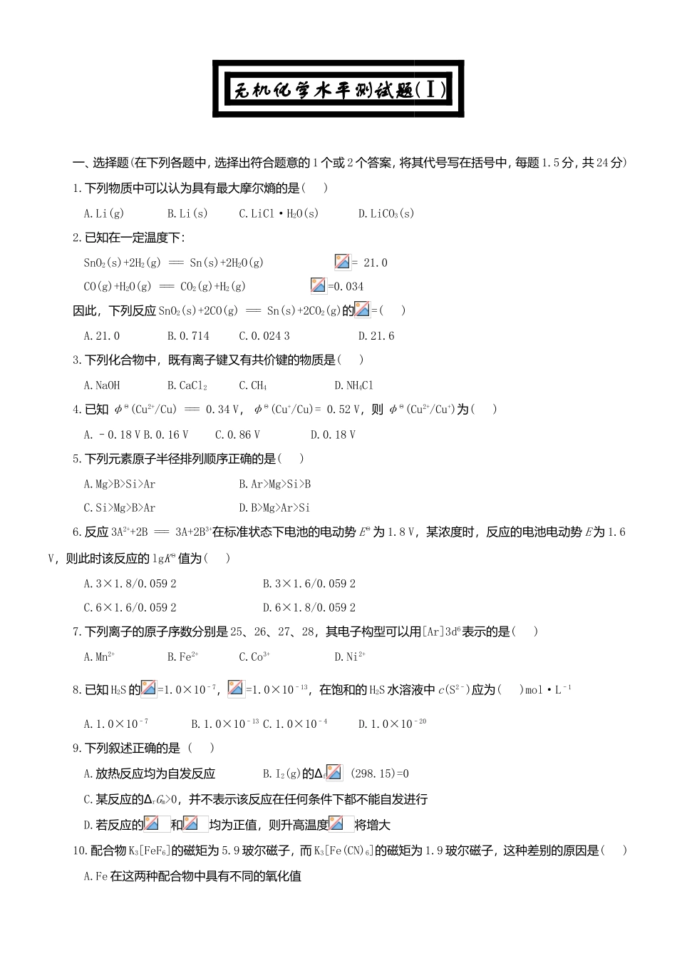 无机化学水平测试题_第1页