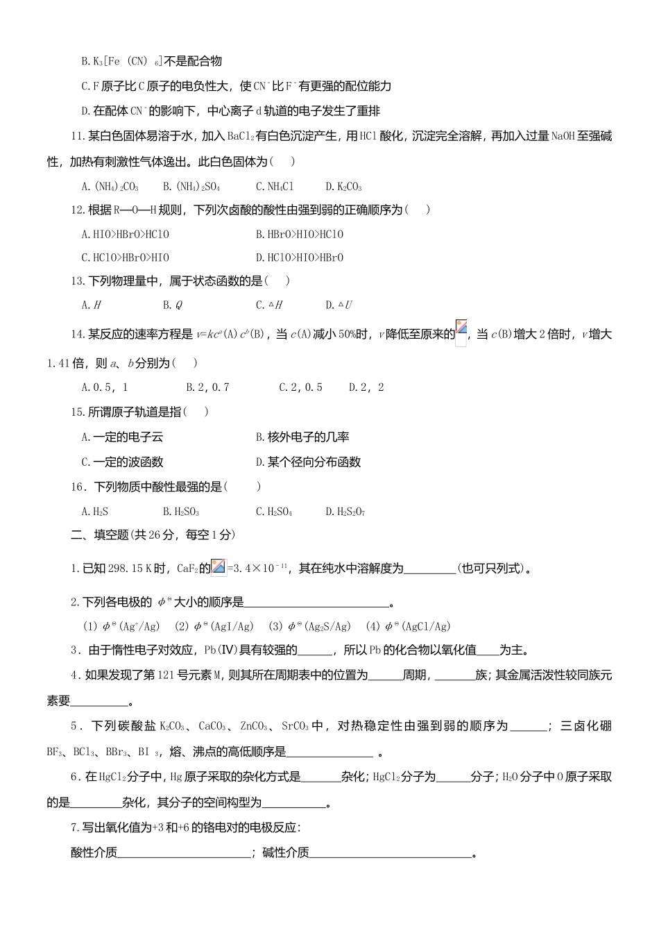 无机化学水平测试题_第2页