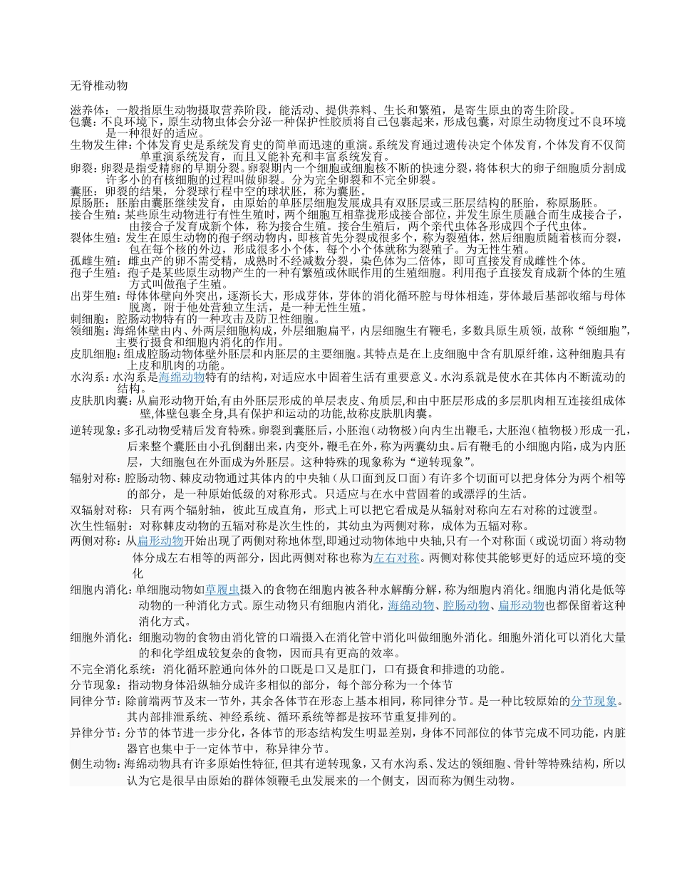 无脊椎动物知识点梳理汇总_第1页