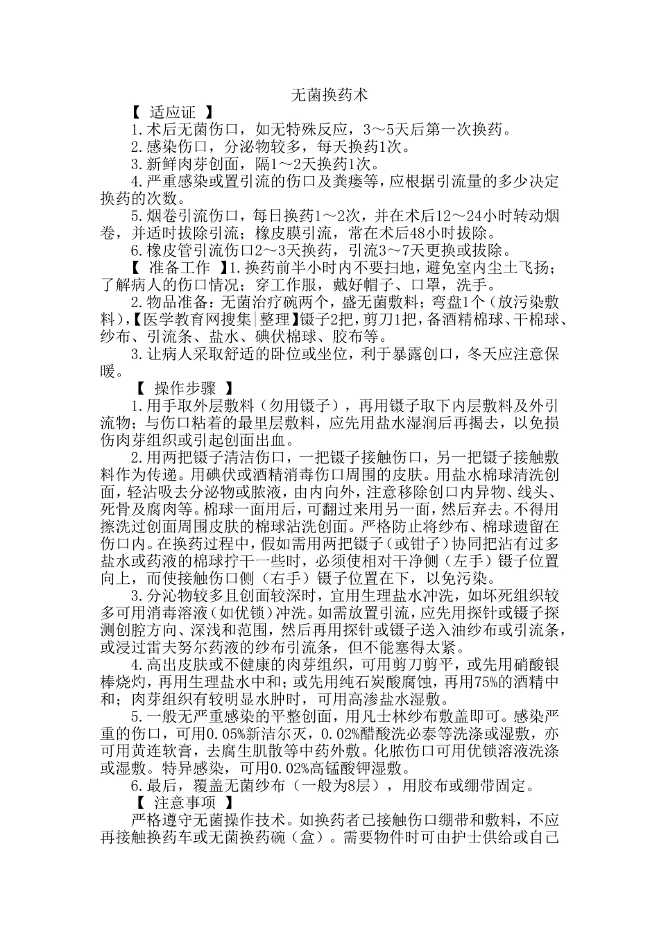 无菌换药术 操作指南_第1页