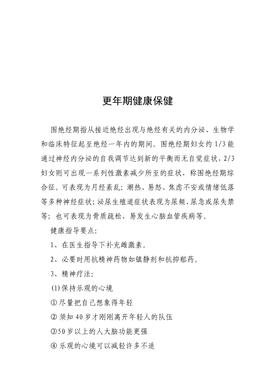 无痛人流注意事项更年期健康保健_第2页