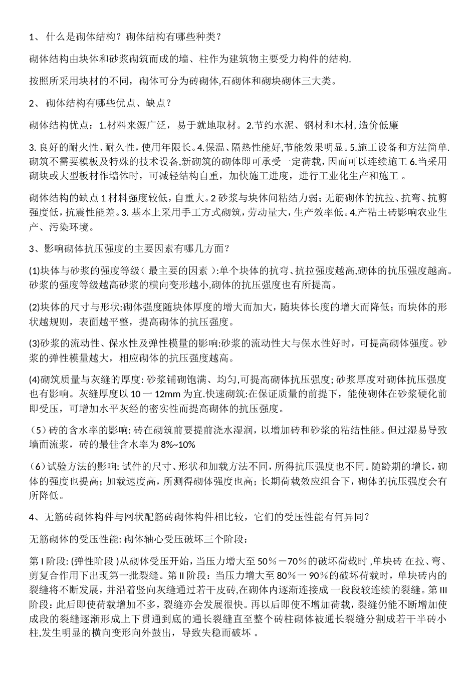 什么是砌体结构测试题_第1页