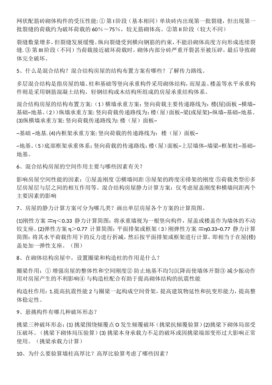什么是砌体结构测试题_第2页