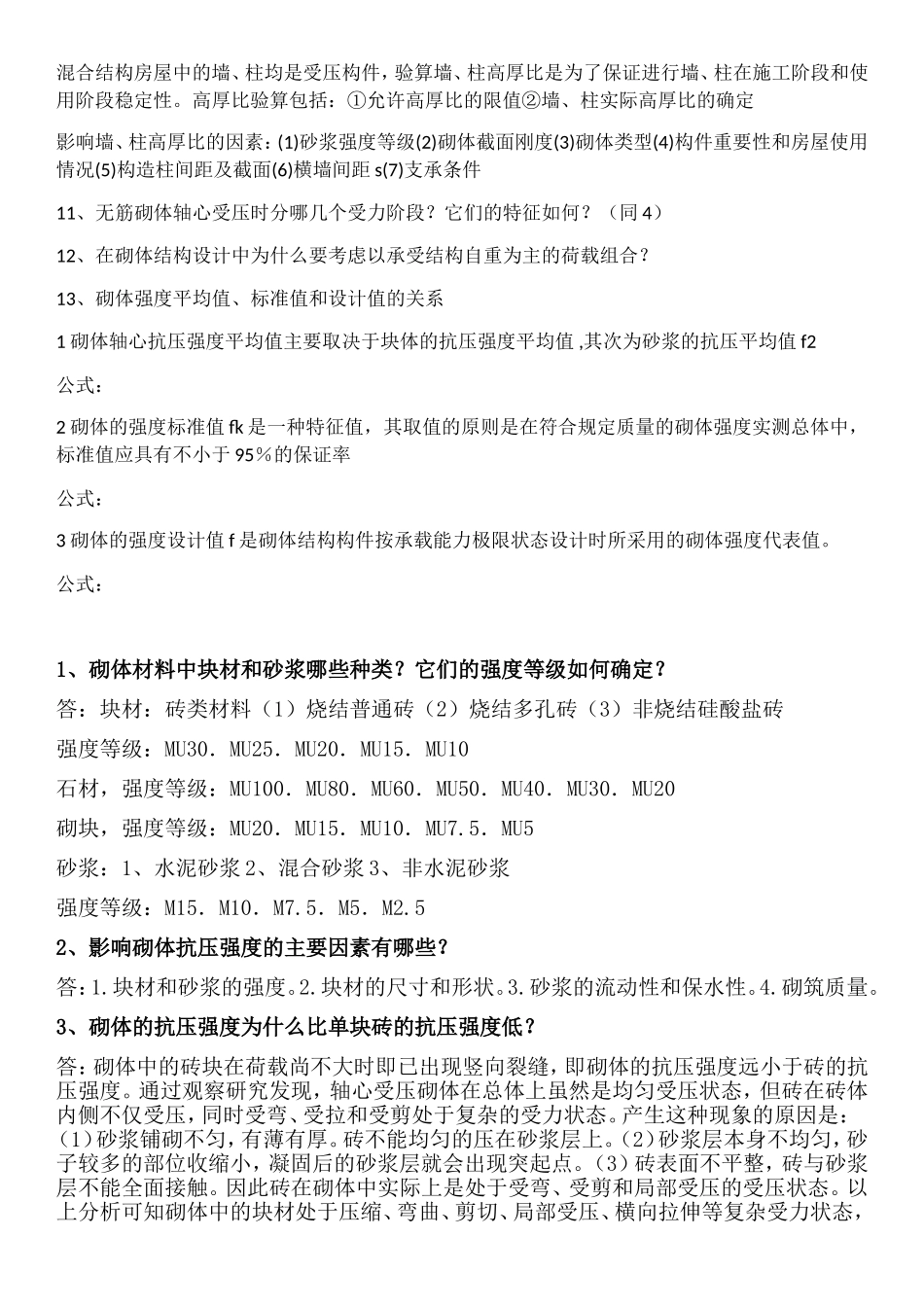 什么是砌体结构测试题_第3页