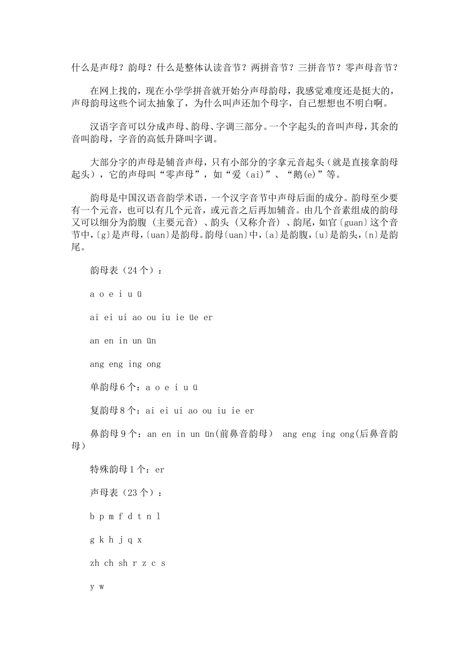 什么是声母？韵母？测试题_第1页