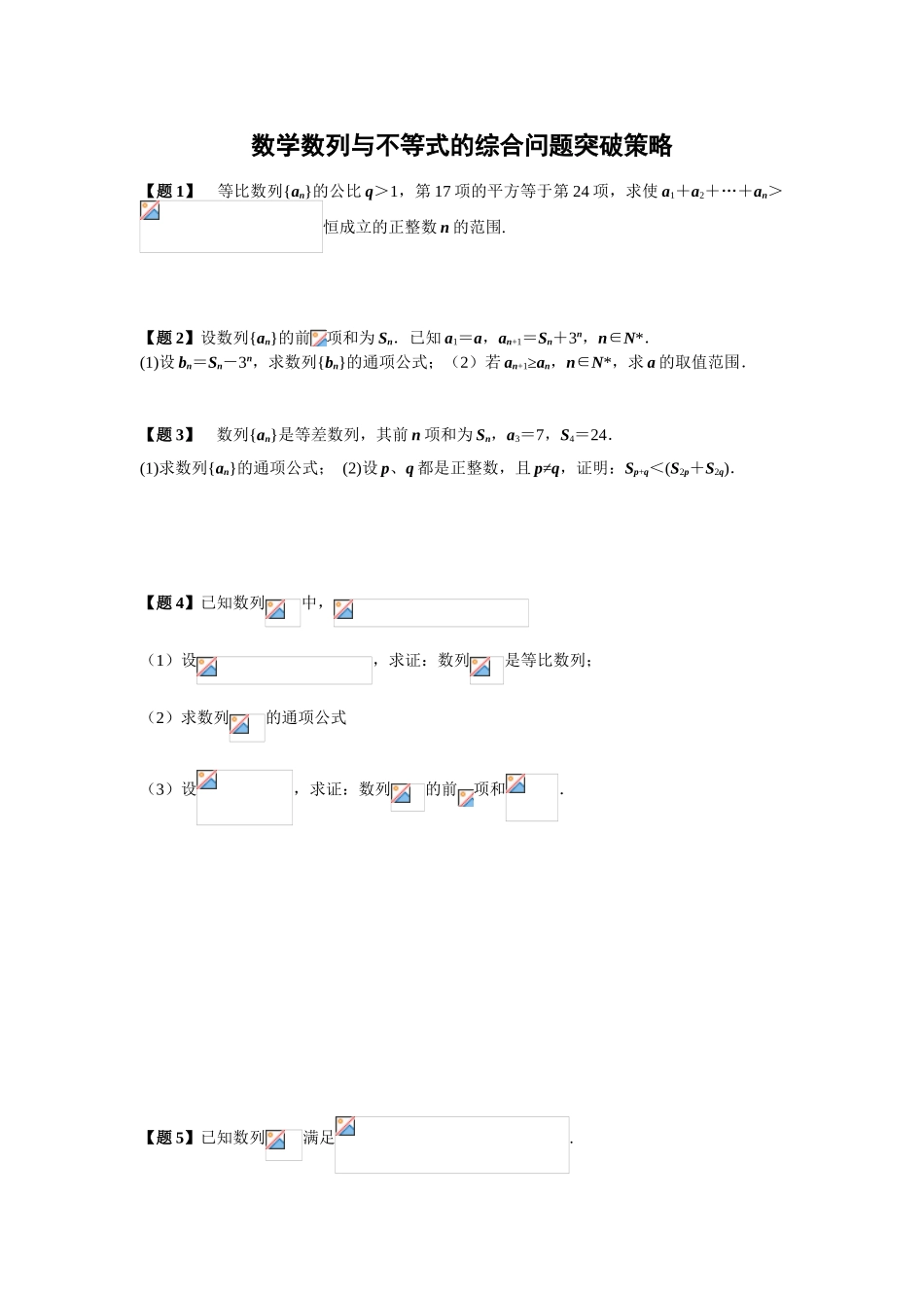 数学数列与不等式的综合问题突破策略_第1页