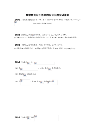 数学数列与不等式的综合问题突破策略