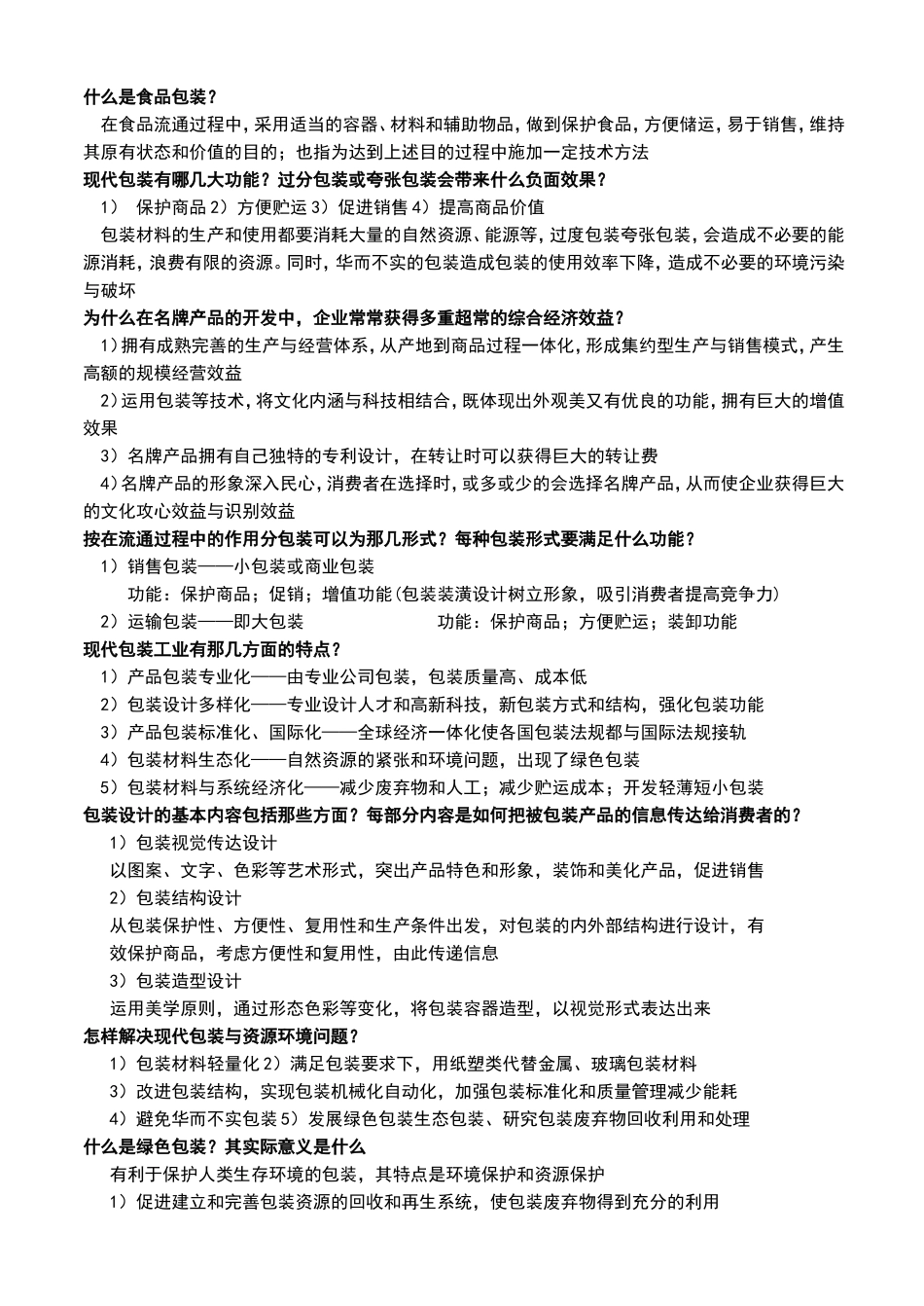 什么是食品包装？测试题_第1页