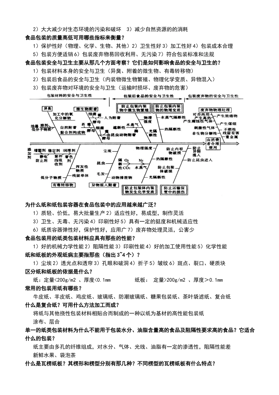 什么是食品包装？测试题_第2页