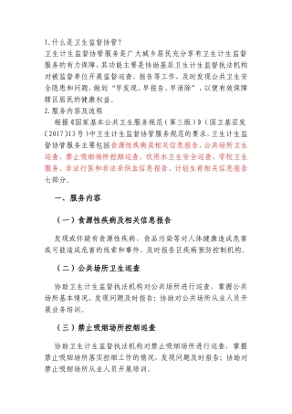 什么是卫生监督协管？测试题