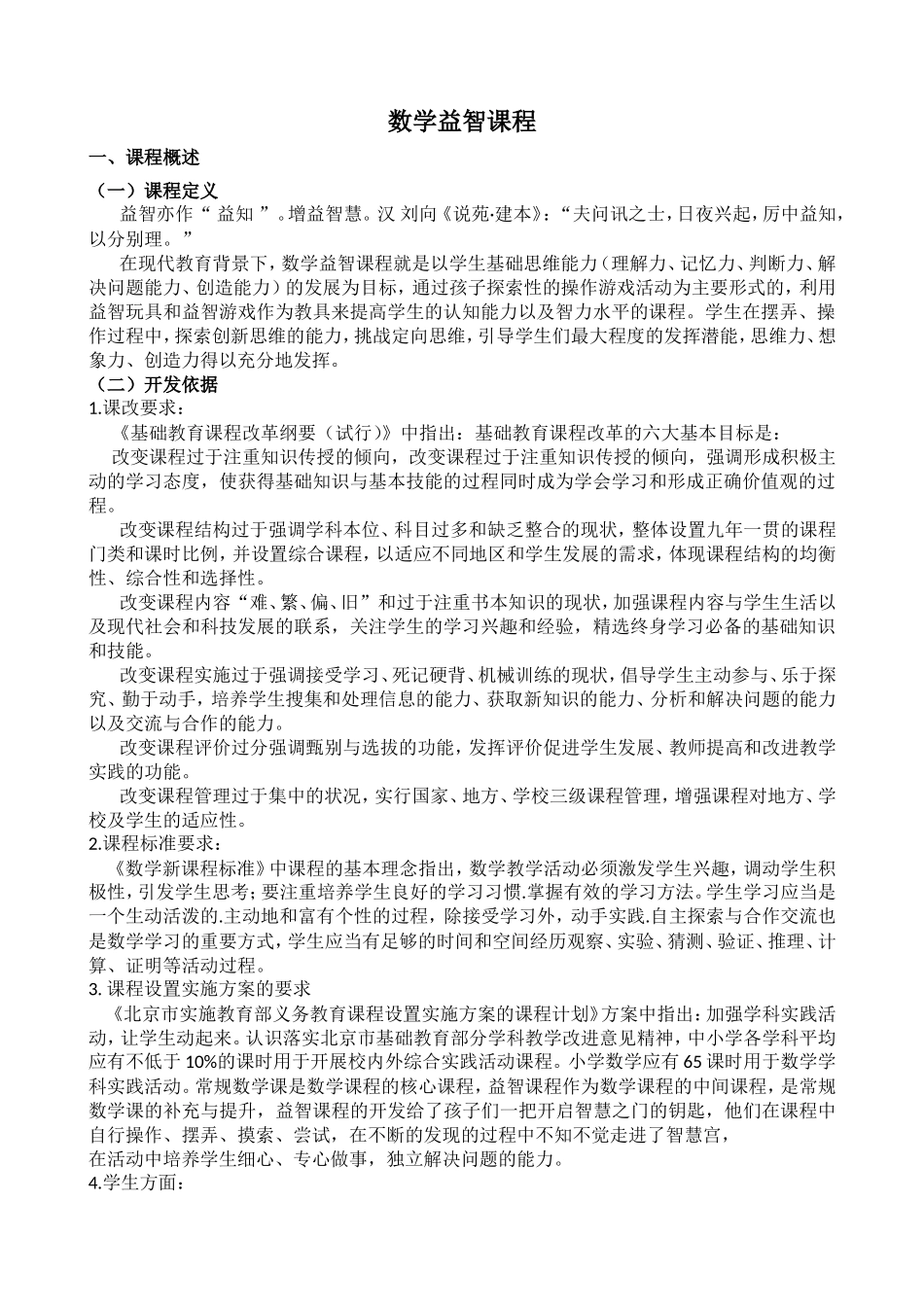 数学益智课程教学大纲_第1页