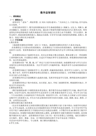 数学益智课程教学大纲