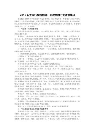 五大银行校园招聘：面试中的七大注意事项