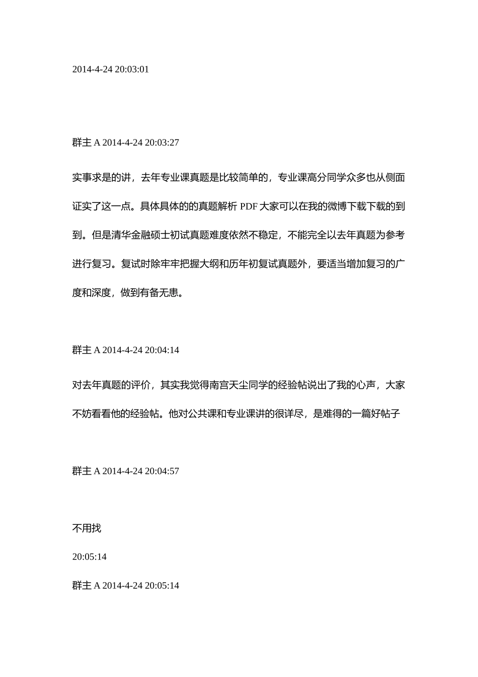 五道口考研交流会文字实录_第3页