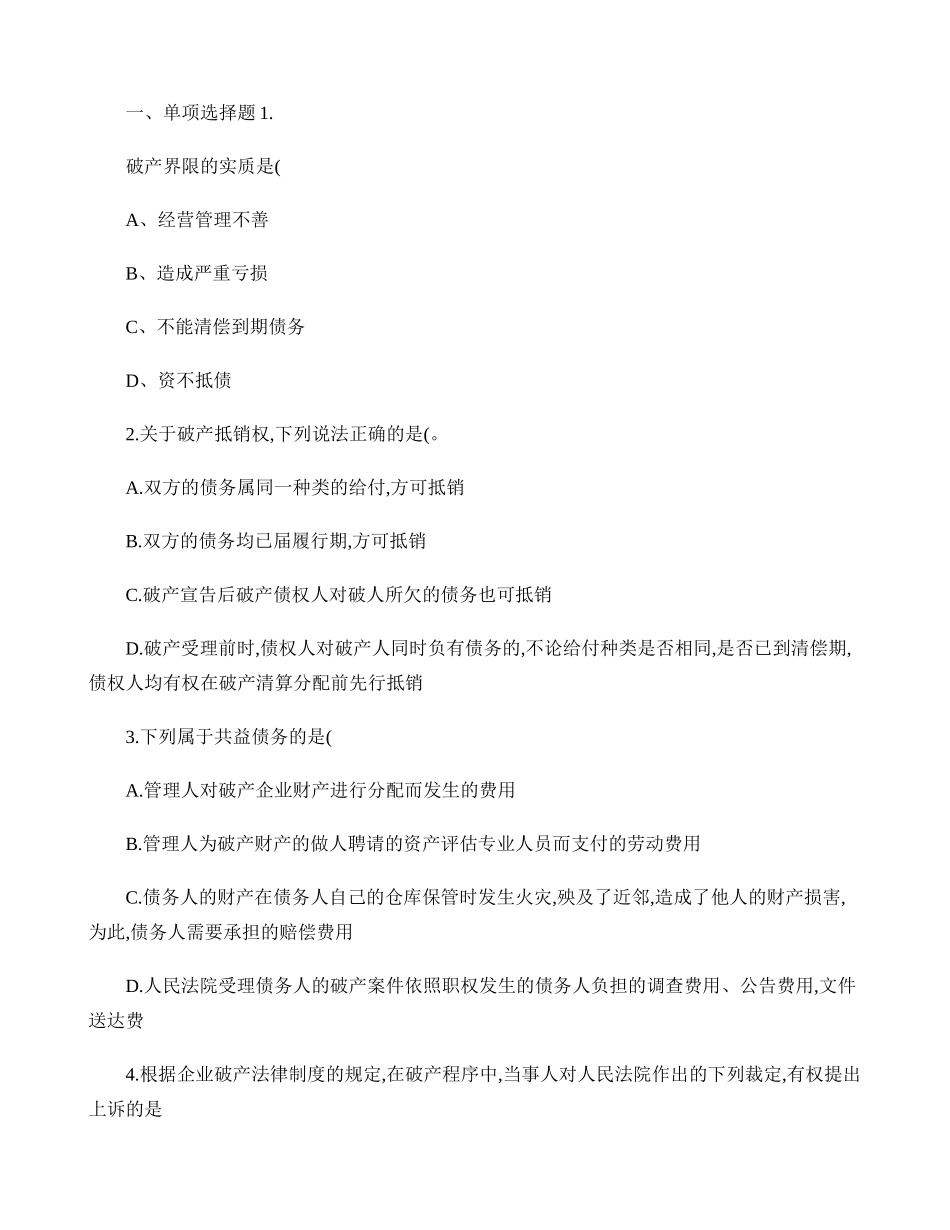 破产抵销权测试题_第1页