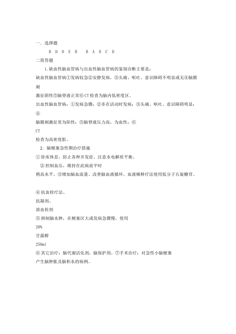 神经内科医务人员业务培训学习考试试题_第3页