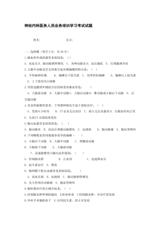神经内科医务人员业务培训学习考试试题