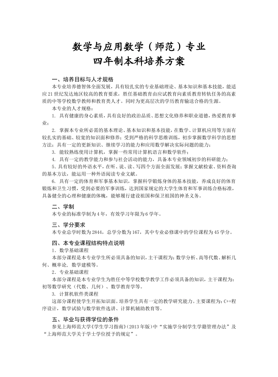 数学与应用数学（师范）专业四年制本科培养方案_第1页