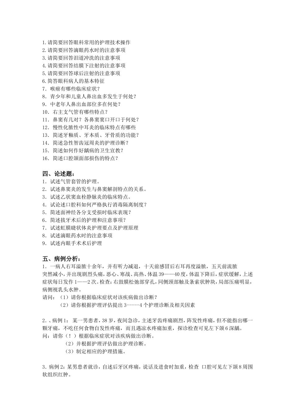 五官护理学复习题_第3页