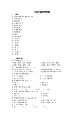 五官护理学复习题