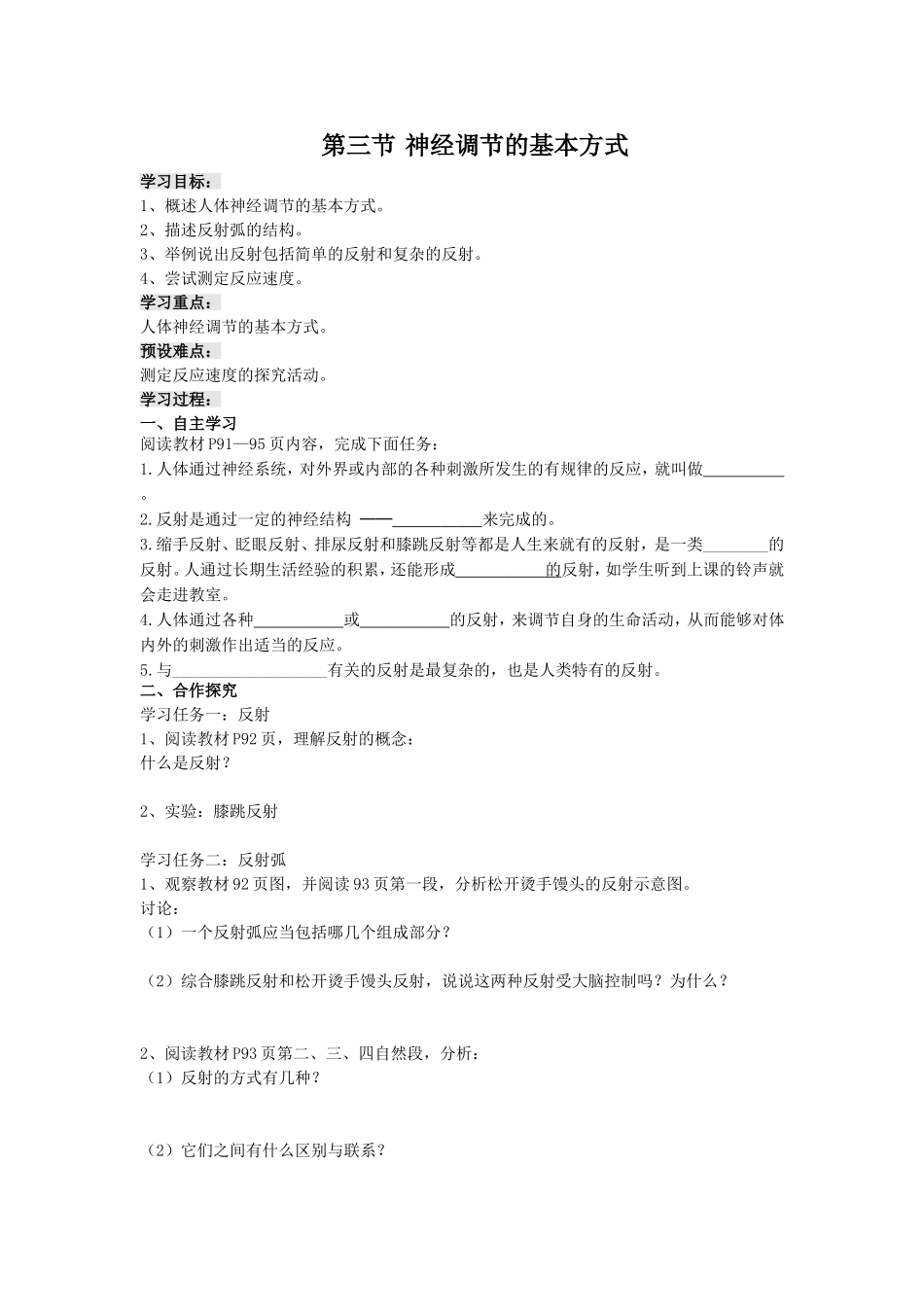 神经调节的基本方式教学设计_第1页