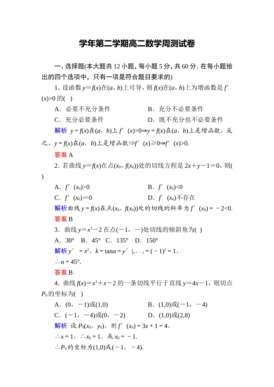 学年第二学期高二数学周测试卷_第1页