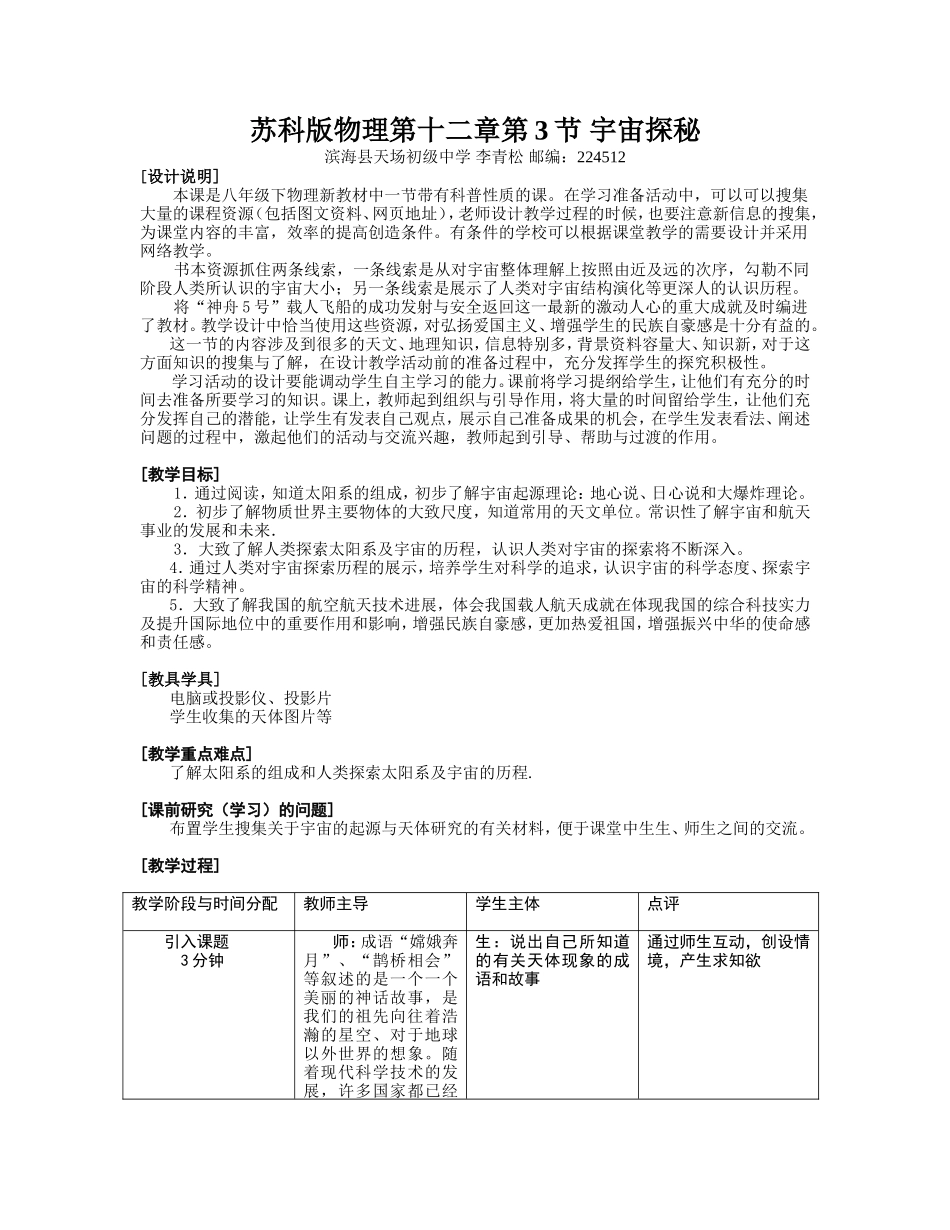 苏科版物理第十二章第3节宇宙探秘 教学设计_第1页